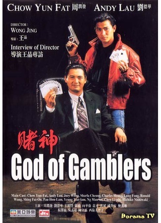 дорама Бог азартных игроков (God of Gamblers: Dou san) 17.01.15