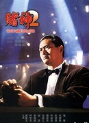 Возвращение бога азартных игроков