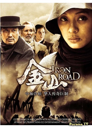 дорама Железная дорога (Iron Road: 金山) 20.01.15