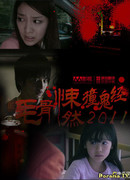 Реальные страшилки 2011