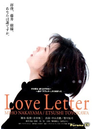 дорама Любовное письмо (Love Letter (1995)) 27.01.15