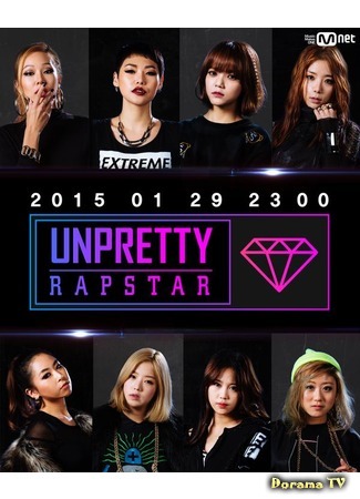 дорама Дерзкие рэперши (Unpretty Rapstar: 언프리티 랩스타) 30.01.15