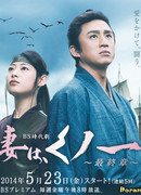 Моя жена - ниндзя. Последняя глава