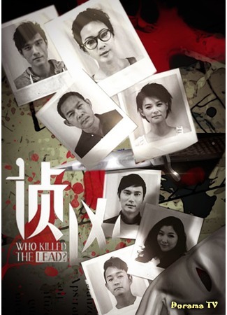 дорама Кто убил главного героя? (Who Killed The Lead?: 侦凶) 06.02.15