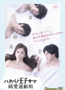 Принц на белом коне