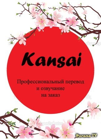 Переводчик Kansai-studio 08.02.15