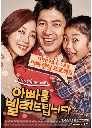 дорама Папа в аренду (Dad for Rent: Appareul Bilryeodeuribnida) 09.02.15