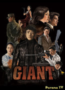 Гигант
