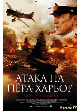 дорама Атака на Пёрл-Харбор (Admiral Yamamoto – The Untold Story of the Pacific War: Rengou Kantai Shireichoukan Yamamoto Isoroku) 09.02.15