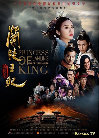 дорама Принцесса короля Лань Лин (Princess of Lanling King: Lan Ling Wang Fei) 09.02.15