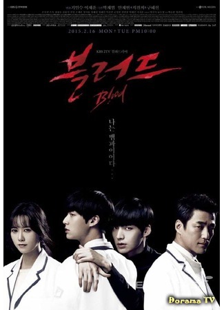 дорама Кровь (Blood (2015): 블러드) 10.02.15