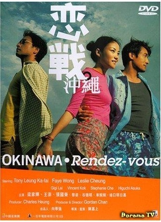 дорама Встречи на Окинаве (Okinawa rendez-vous: Luen chin chung sing) 10.02.15