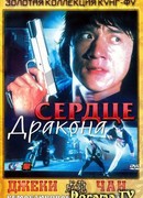 Сердце дракона