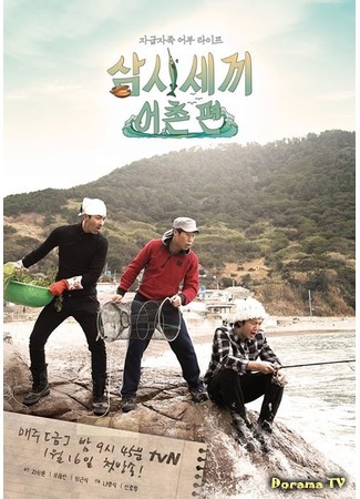 дорама Три блюда в день - Рыбацкая деревня (Three Meals a Day - Fishing Village: 삼시세끼-어촌편) 15.02.15