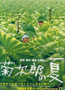 Лето Кикудзиро