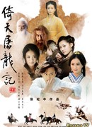 Небесный меч и сабля дракона (2009)