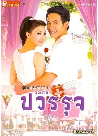 дорама Братья Тжутатеп: Кун Чай Павонрут (The Five Brothers: Khun Chai Pawornruj: Suparburoot Jutathep: Khun Chai Pawornruj) 20.02.15