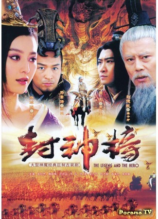 дорама Легенда и герой (The Legend and the Hero: Feng Shen Bang) 21.02.15