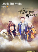 Беги навстречу завтрашнему дню