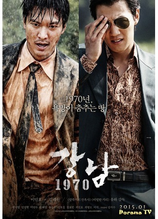 дорама Каннам 1970 (Gangnam Blues: Gangnam 1970) 25.02.15