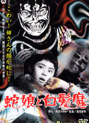 Девочка-змея и ведьма с серебряными волосами