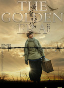 Золотая эра