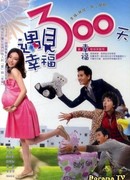 300 дней счастья