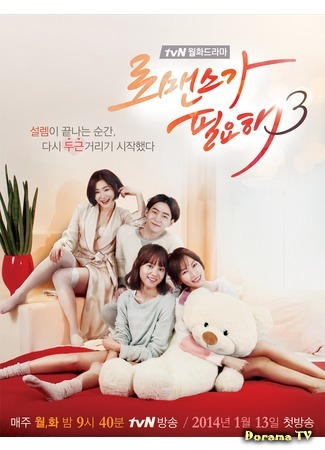 дорама Хочу романтики 3 (I Need Romance 3: Romaenseuga Pilyohae 3) 02.03.15