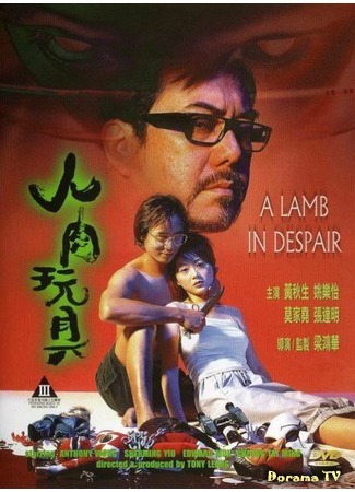 дорама Агнец в отчаянии (A Lamb in Despair: Yan yuk wan gui) 04.03.15