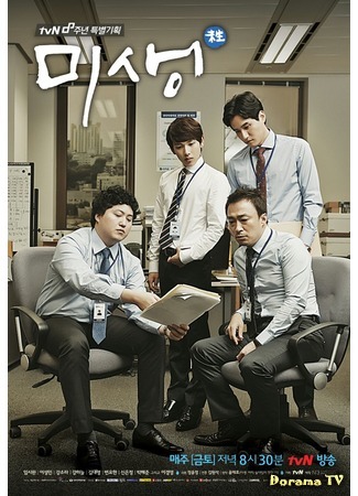 дорама Мисэн - Неполная жизнь (Misaeng - Incomplete Life: Misaeng - Ajig Sala Itji Mothan Ja) 08.03.15