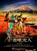 Бегущие женщины