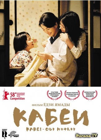 дорама Кабеи (Kabei: Our Mother: 母べえ) 11.03.15