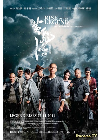 дорама Становление легенды (Rise of the Legend: Huang feihong zhi yingxiong you meng) 12.03.15