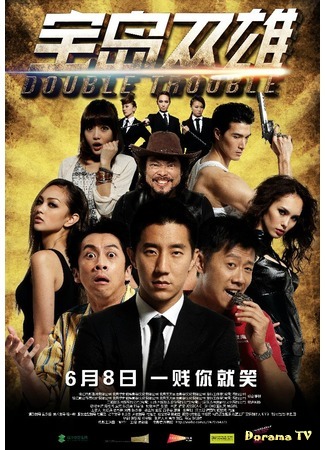 дорама Двойные неприятности (Double Trouble: Bao Dao Shuang Xiong) 15.03.15