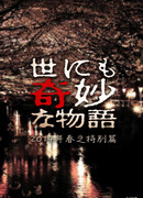 Чрезвычайно странные истории 2014. Весенний выпуск