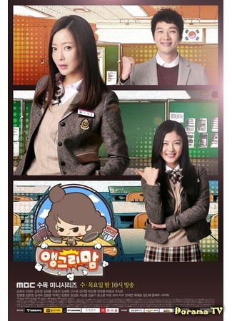 дорама Разгневанная мама (Angry Mom: 앵그리맘) 18.03.15