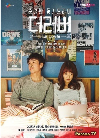 дорама Сожители (The Lover: 더 러버) 20.03.15