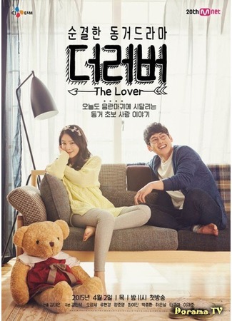 дорама Сожители (The Lover: 더 러버) 20.03.15