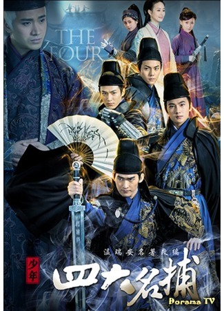 дорама Четверо (The Four (2015): Shao Nian Si Da Ming Bu) 24.03.15