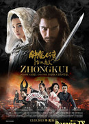 Чжун Куй: Снежная дева и Темный кристалл