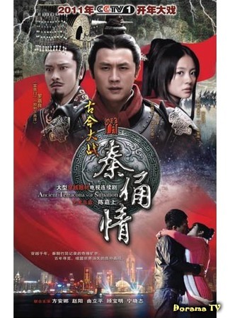 дорама Терракотовый воин (Fight and Love with a Terracotta Warrior: Gu Jin Da Zhan Qin Yong Qing) 27.03.15