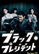 Черный президент