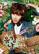 Мой невезучий парень