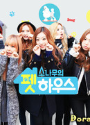 Дом питомцев Сонаму