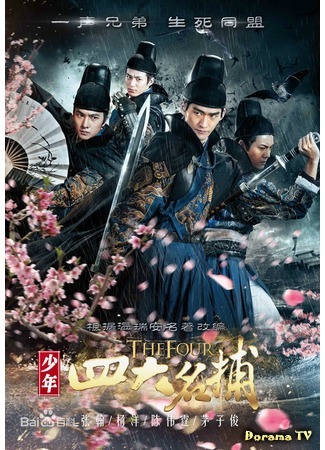 дорама Четверо (The Four (2015): Shao Nian Si Da Ming Bu) 04.04.15