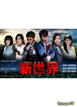 дорама Новый мир (The New World (2015): Xin Shi Jie) 04.04.15