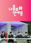 Свидание в одиночку