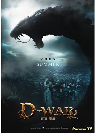 дорама Война  динозавров (D-War: 디 워) 06.04.15