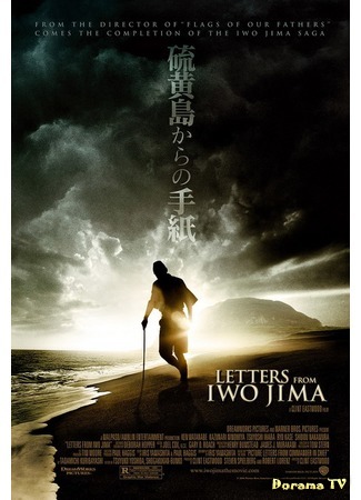 дорама Письма с Иводзимы (Letters from Iwo Jima: Iojima Kara no Tegami) 07.04.15