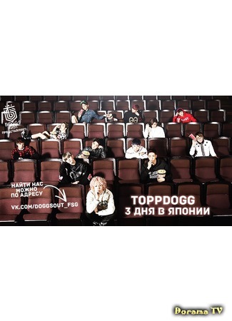 дорама 3 дня лета в Японии с ToppDogg (ToppDogg 3 Days of Summer in Japan: ToppDogg初来日密着) 10.04.15